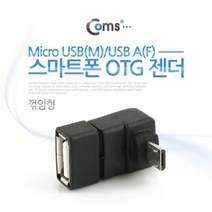 Coms 스마트폰 OTG 젠더 Micro USBM USB AF 꺾임형, 색상, 1개