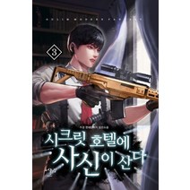 시크릿 호텔에 사신이 산다 3:두경 현대판타지 장편소설, 어울림(어울림출판사), 9788999268533, 두경 저