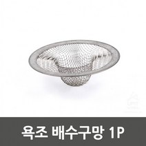 욕조 배수구망 1P, 없음, 상세페이지 참조, 상세페이지 참조