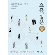 요즘 일본:넓고 얕은 때때로 아주 깊은 일본 이야기, 공태희, 시프