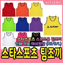스타스포츠 팀조끼 아동용 유소년 성인용 팀복 단체조끼 축구 유니폼 축구조끼