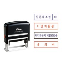 [삼촌네도장] 자동스탬프 S-310 원본대조필 이면지활용 외 명판 50*10mm, 적색