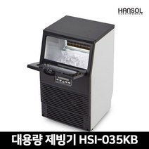 한솔 대용량 쾌속제빙 35KG 제빙기, 기본+설치(설치비별도)