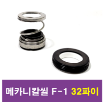 삼성씰산업 메카니칼씰 F-1 32파이 펌프패킹, 1개