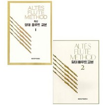 최신 알테 플루트 교본 1 / 2 선택구매 세광음악출판사, 알테 플루트 교본 1 (최신)