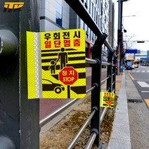 ITK 우회전 시 일단멈춤B 포인트존 안전휀스 오뚝이(연질반사띠 부착) 낱개 [단위:개]