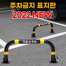 주차금지펜스 불법주차방지 안내주의 표지판, 1세트, 03.통일열쇠형(콘크리트용앙카8P)
