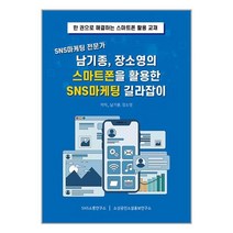 SNS소통연구소 SNS마케팅 전문가 남기종 장소영의 스마트폰을 활용한 SNS마케팅 길라잡이 (마스크제공)