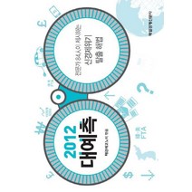 2012 대예측:전문가 84인이 제시하는 신경제위기 탈출 해법, 매일경제신문사, 매경이코노미 편