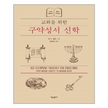 유니오니아시아 교회를 위한 구약성서 신학 새물결플러스, One color | One Size, 9791161292045