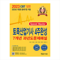 2023 토목산업기사필기 4주완성 7개년 과년도문제해설 + 미니수첩 증정, 한솔아카데미