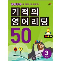 기적의 영어리딩 50 BOOK 3