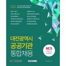 대전광역시공공기관통합채용N - 취업적성연구소, 단품