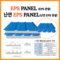 EPS판넬 150T 골지붕 판넬 (가등급)-전화문의상품/부가세별도가