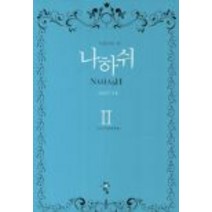 중고도서 나하쉬. 2: 우담바라 (미혹하는 자) - 조례진 청어람