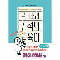 웅진북센 몬테소리 기적의 육아 0 36개월 창의적리더를키운부모들의육아시크릿, One color | One Size, 9791158711887