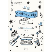 아빠가 된 아이돌 2:초연 장편소설, 고즈넉이엔티, 초연