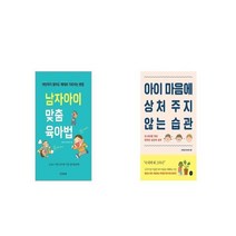 남자아이 맞춤 육아법 + 아이 마음에 상처 주지 않는 습관 [세트상품]