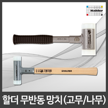 할더 무반동 망치 해머 자동차조립 산업기계용 독일산, 나무-3366.040