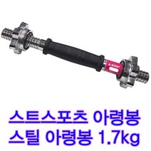 스타스포츠 아령봉 1.7kg 아령바 바벨원판봉 원반아령봉 덤벨바 덤벨봉