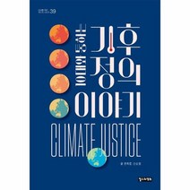 10대와 통하는 기후정의 이야기 39 10대를위한책도둑시리즈, 상품명