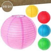 한지 전등갓 원형 칼라 (한지등 갓등 인테리어 조명등 등불 연등 주점 장식등 민속등), 30cm_빨강1P