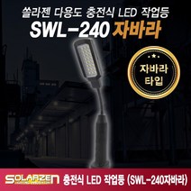 쏠라젠 SWL-240 본체만 LED충전자석자바라 LED작업등 LED 충전작업등 다용도 작업등 카센터, 1개