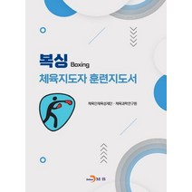복싱 체육지도자 훈련지도서, 체육인재육성재단,체육과학연구원 공저, 진한엠앤비