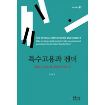 [밀크북] 푸른사상 - 특수고용과 젠더 : 학습지 교사는 왜 근로자가 아닌가?