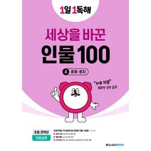 1일 1독해 세상을 바꾼 인물 100 (4) 경제 정치 메가스터디북스