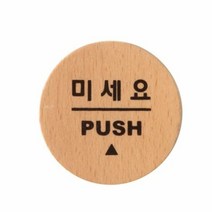 쿨샵 도어표지판 미세요 안내사인 고급 우드표지판, 단품