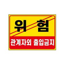 표지판 안내판, 벽부착, 위험