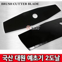 국산 대원 예초기 2도날 예초기날 예초 예초기 안전날 벌초 제초 부사날 일자날 이도날