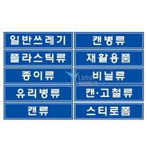 리빙월드 분리수거 스티커(대) 35cmx8.5cm, 종이류, 1개