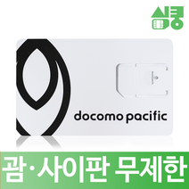 모사지 괌 사이판 유심 데이터 통화 무제한 유심칩 2일부터 연장가능 4일 8일 15일, 28일
