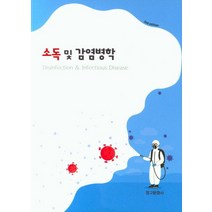 소독 및 감염병학, 청구문화사
