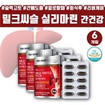 간 활력 비타민 비타민B군 실리마린 밀크씨슬추출물 간건강 영양제 비타민B 비타민 B1 B6 B9 B12 큰엉겅퀴 간영양제 밀크씨슬 밀크시슬 밀크시술 지방 카르두스 마리아누스 실리마린