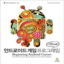 안드로이드 게임 프로그래밍 (위키북스 게임 개발 시리즈 1)