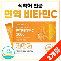 비타민C1000 플러스 60포 건강 기능 식품 아연 비타씨 비타민씨 비타C 비타민 C 씨 1000 mg 간편한 분말 스틱 여성 남자 60대 50대 리얼 식약처 인증, 60포x 2개 (2개월분)
