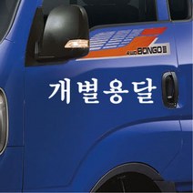 포터 영업용 화물차 용달 화물 스티커 화물차량 영업차량 자동차꾸미기, B타입, 레드, 레드