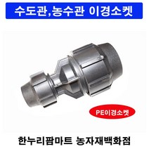 한누리팜마트/PE이경소켓 75mmx40mm(화진산업)/연질관/농수관/수도관/관수자재
