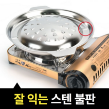 스텐 불고기불판 소불고기판 1인화로 서울식 구이용