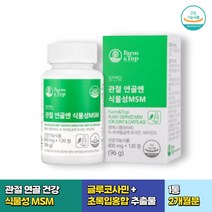 출산 산후조리 손목 허리 관절영양제 MSM 글루코사민 식이유황 디메틸설폰 초록입홍합 추출물 보스웰리아 상어연골 비타민D 노인 시니어 육아 운동선수 무릎 발목 어깨 손가락 발가락 40대 50대 60대 70대 1통