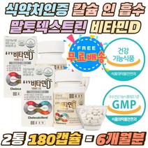 식약처인증 칼슘 인 흡수 비타민디 말토덱스트린 캡슐 비타민D 1000iu 1일 영양성분 250% 건기식 영양제 덱스트린 포도당 비타민D 블랙커런트 데일리 뼈건강 보충제 6개월분