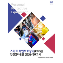 스마트 개인보호장비(PPE) 및 안전장비관련 산업분석보고서 +미니수첩제공, 편집부, 비티타임즈