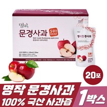 명작 문경 순수 사과즙 120ml 20포 부사사과 파우치 엑기스 명품 사과주스