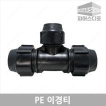 PE 이경티 농수관 및 수도관 배관연결자재 관수자재 농자재, PE이경티 50mmx30mm, 1개