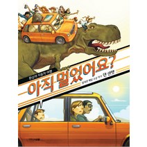 아직 멀었어요?:환상의 자동차 여행, 아르볼