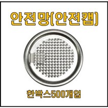 큐캔시머 캔뚜껑 안전캡 1박스 500개입