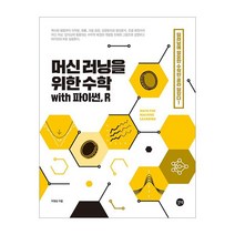 하나북스퀘어 머신 러닝을 위한 수학 with 파이썬 R 딥러닝에 필요한 수학만 골라 담았다
